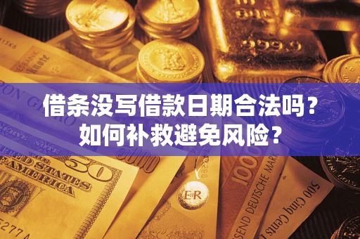 北京借条没写借款日期合法吗？如何补救避免风险？