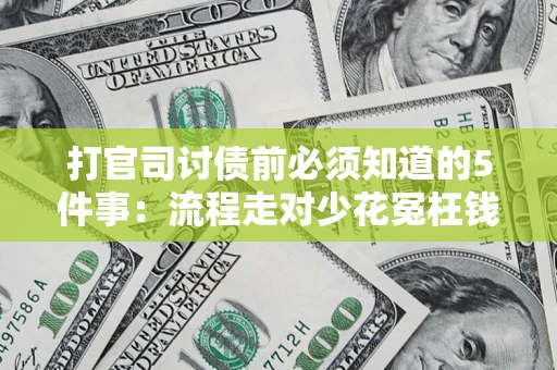 北京打官司讨债前必须知道的5件事：流程走对少花冤枉钱