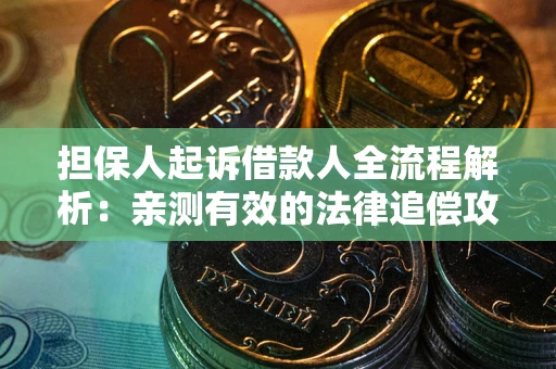 北京担保人起诉借款人全流程解析：亲测有效的法律追偿攻略