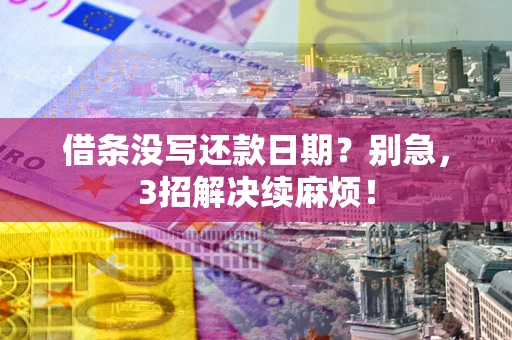 北京借条没写还款日期？别急，3招解决续麻烦！