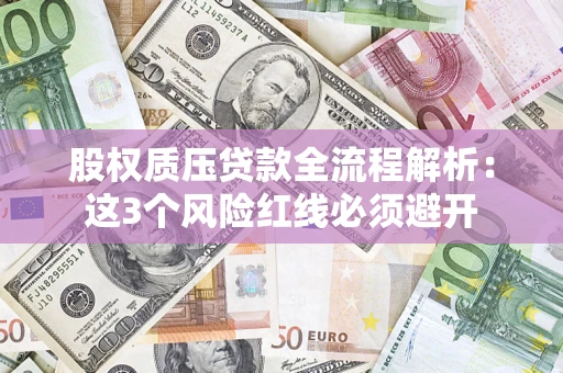 北京股权质压贷款全流程解析：这3个风险红线必须避开