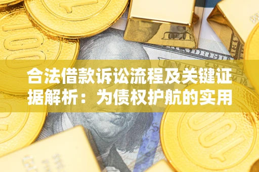 北京合法借款诉讼流程及关键证据解析：为债权护航的实用指南