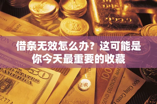 北京借条无效怎么办？这可能是你今天最重要的收藏