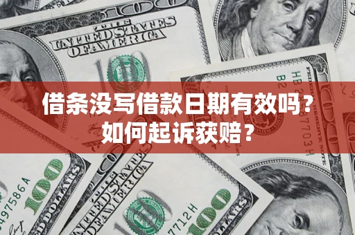 北京借条没写借款日期有效吗？如何起诉获赔？