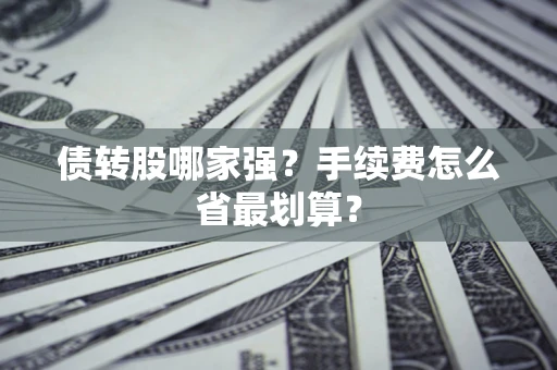 北京债转股哪家强？手续费怎么省最划算？