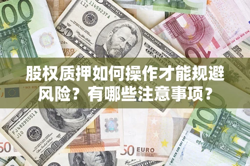 北京股权质押如何操作才能规避风险？有哪些注意事项？