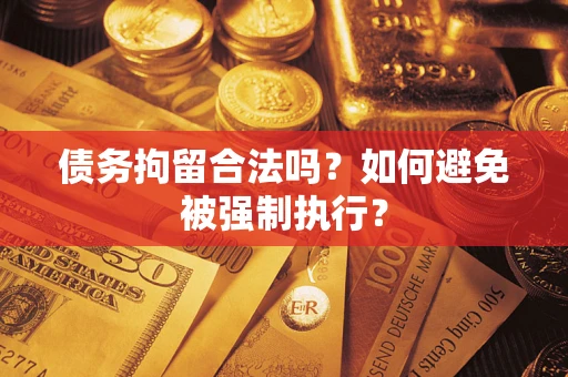 北京债务拘留合法吗？如何避免被强制执行？