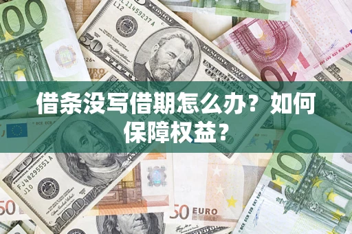 北京借条没写借期怎么办？如何保障权益？
