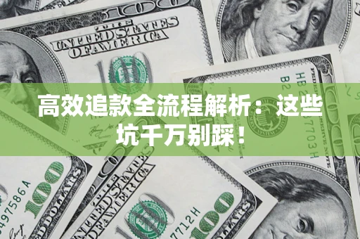 北京高效追款全流程解析：这些坑千万别踩！