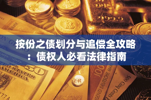 北京按份之债划分与追偿全攻略：债权人必看法律指南