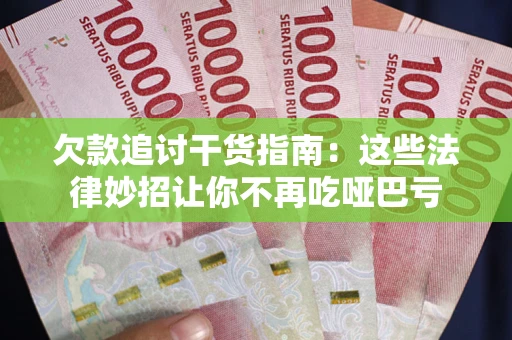 北京欠款追讨干货指南：这些法律妙招让你不再吃哑巴亏