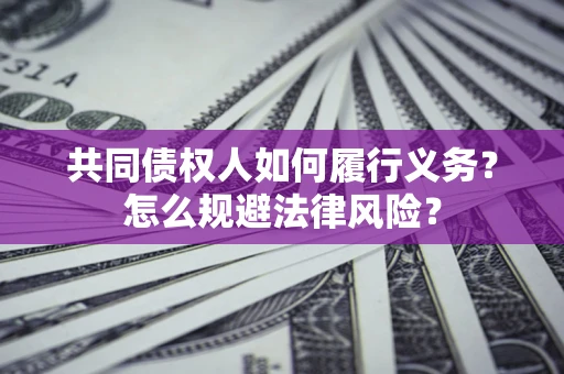 北京共同债权人如何履行义务？怎么规避法律风险？