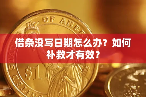 北京借条没写日期怎么办？如何补救才有效？