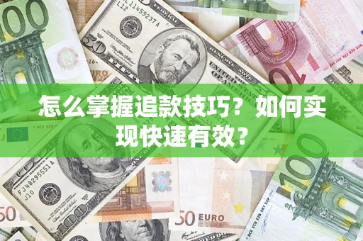北京怎么掌握追款技巧？如何实现快速有效？