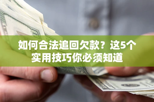 北京如何合法追回欠款？这5个实用技巧你必须知道