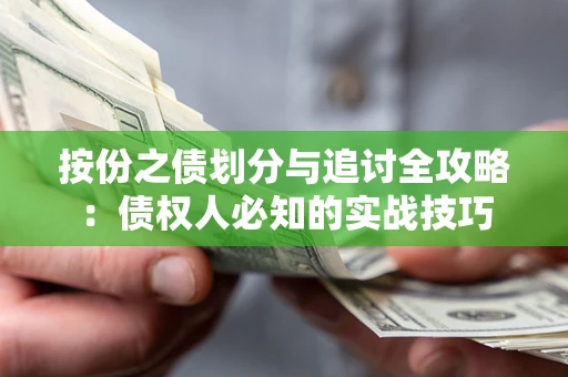 北京按份之债划分与追讨全攻略：债权人必知的实战技巧