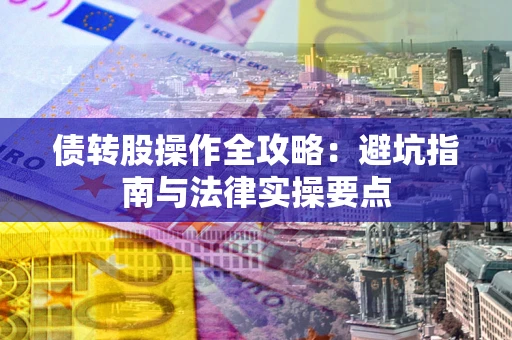 北京债转股操作全攻略：避坑指南与法律实操要点