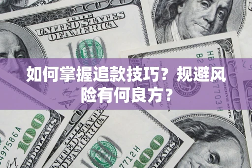 北京如何掌握追款技巧？规避风险有何良方？
