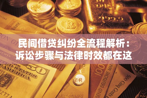北京民间借贷纠纷全流程解析：诉讼步骤与法律时效都在这儿了