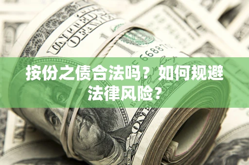 北京按份之债合法吗？如何规避法律风险？