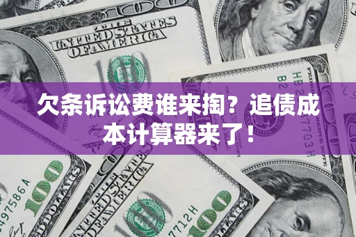 北京欠条诉讼费谁来掏？追债成本计算器来了！