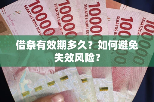 北京借条有效期多久？如何避免失效风险？