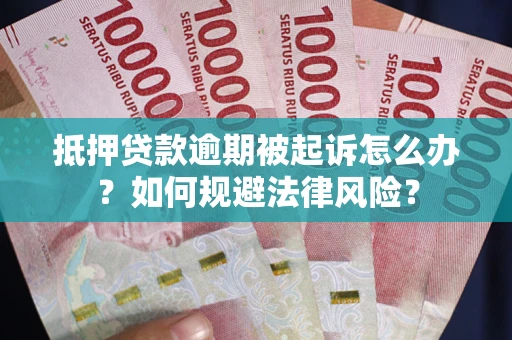 北京抵押贷款逾期被起诉怎么办？如何规避法律风险？