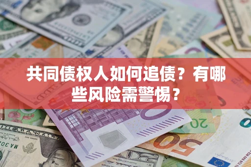 北京共同债权人如何追债？有哪些风险需警惕？