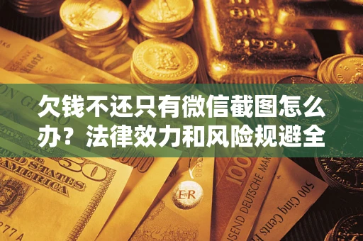 北京欠钱不还只有微信截图怎么办？法律效力和风险规避全解析
