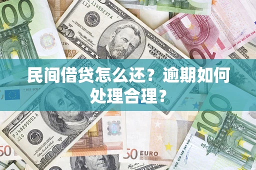 北京民间借贷怎么还？逾期如何处理合理？