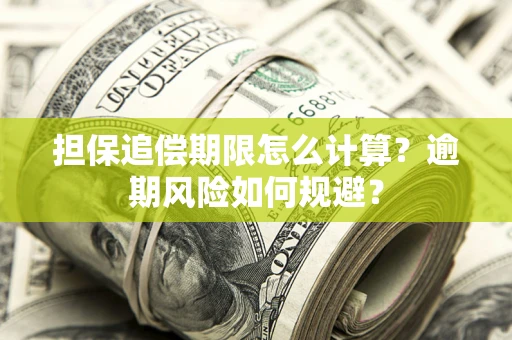 北京担保追偿期限怎么计算？逾期风险如何规避？