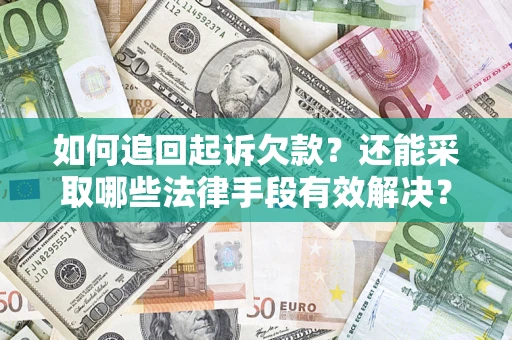 北京如何追回起诉欠款？还能采取哪些法律手段有效解决？