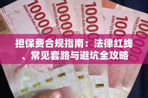 北京担保费合规指南：法律红线、常见套路与避坑全攻略