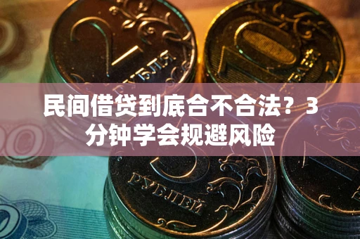 北京民间借贷到底合不合法？3分钟学会规避风险