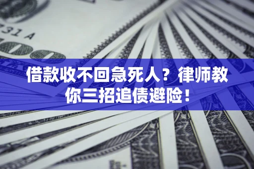 北京借款收不回急死人？律师教你三招追债避险！