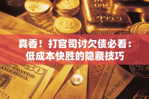 北京真香！打官司讨欠债必看：低成本快胜的隐藏技巧
