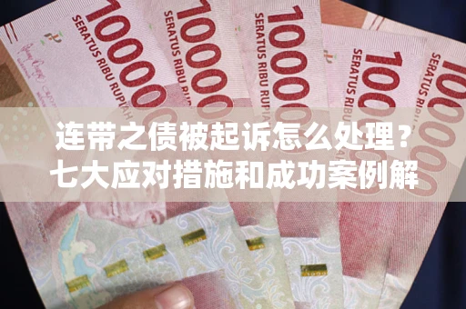 北京连带之债被起诉怎么处理？七大应对措施和成功案例解析