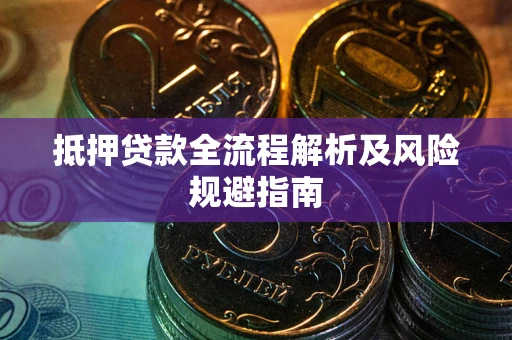 北京抵押贷款全流程解析及风险规避指南