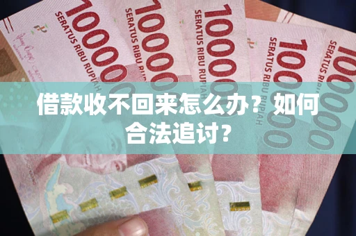 北京借款收不回来怎么办？如何合法追讨？