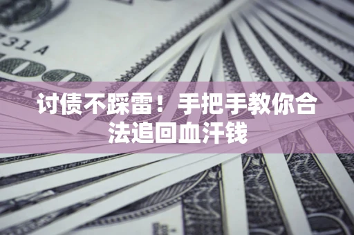 北京讨债不踩雷！手把手教你合法追回血汗钱