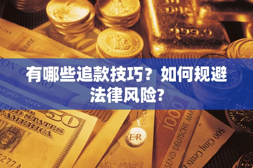 北京有哪些追款技巧？如何规避法律风险?