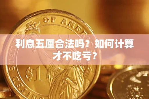 北京利息五厘合法吗？如何计算才不吃亏？