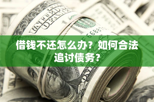 北京借钱不还怎么办？如何合法追讨债务？