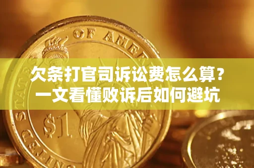 北京欠条打官司诉讼费怎么算？一文看懂败诉后如何避坑