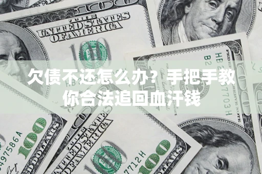北京欠债不还怎么办?手把手教你合法追回血汗钱 北京欠债不还怎么办?手把手教你合法追回血汗钱