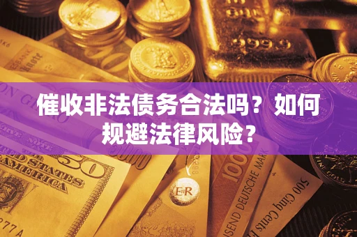 北京催收非法债务合法吗？如何规避法律风险？