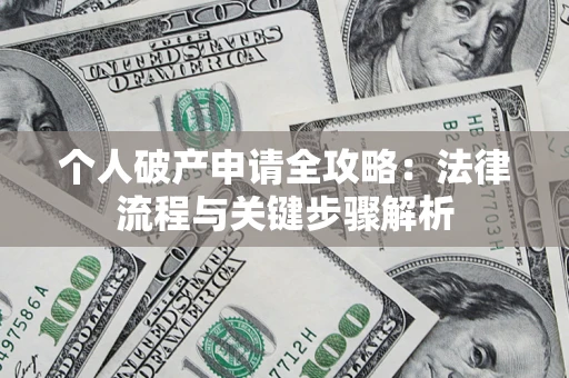 北京个人破产申请全攻略：法律流程与关键步骤解析