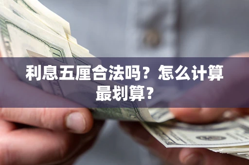 北京利息五厘合法吗？怎么计算最划算？