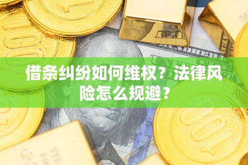 北京借条纠纷如何维权？法律风险怎么规避？