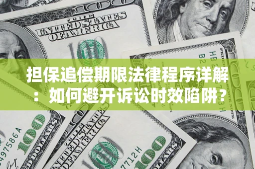北京担保追偿期限法律程序详解：如何避开诉讼时效陷阱？